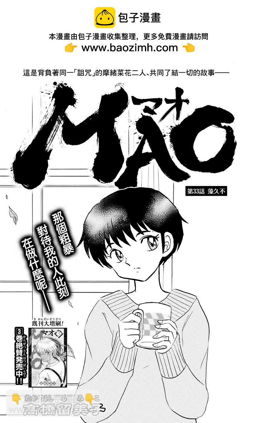 摩緒 - 第33話 澡久不 - 2