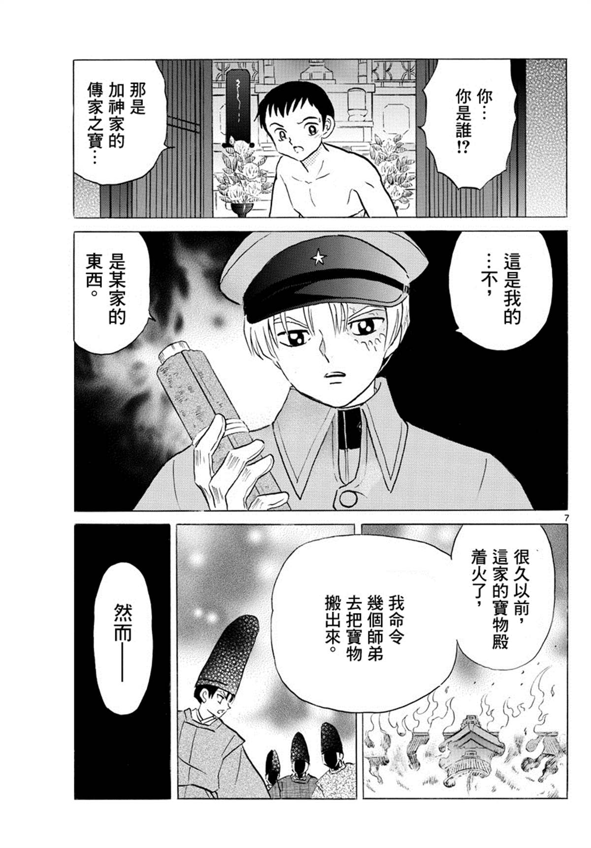 摩緒 - 第73話 加神家的家寶 - 3