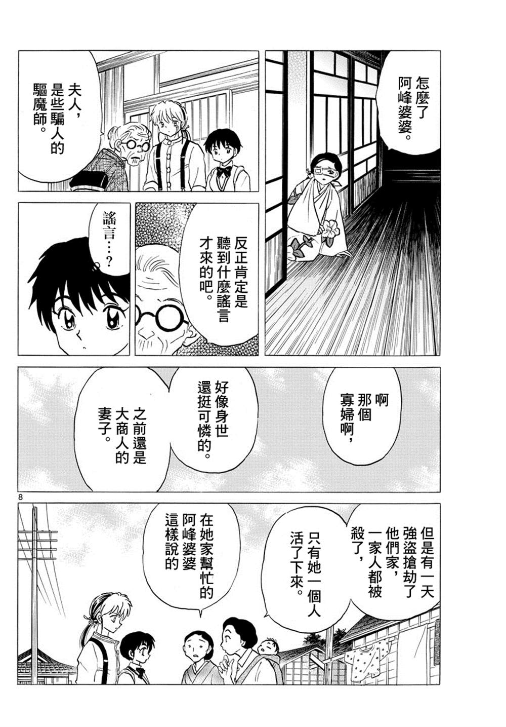 摩緒 - 第98話 最初的被害者 - 4