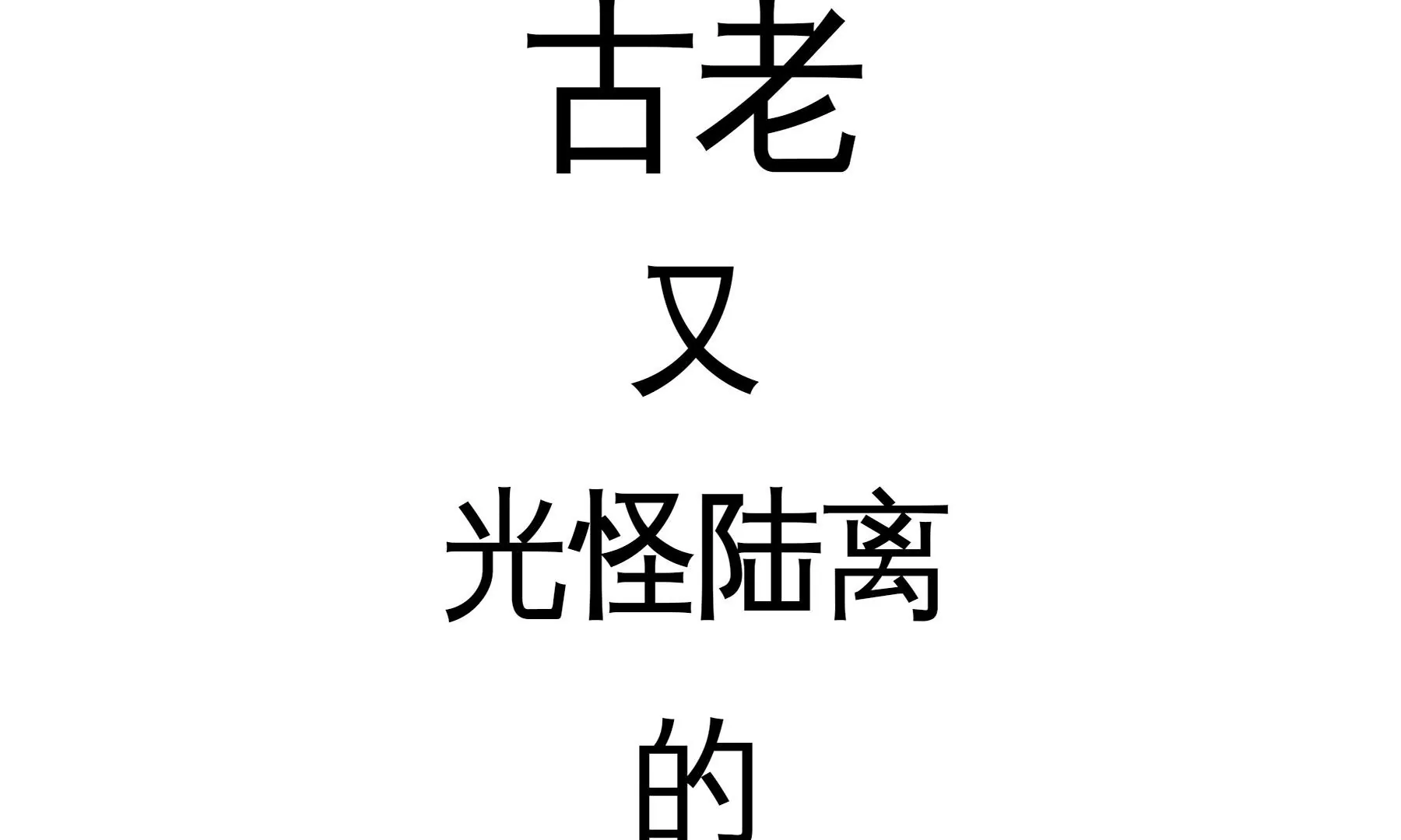 莫虛吟之蓬萊客 - 預告(3/3) - 2