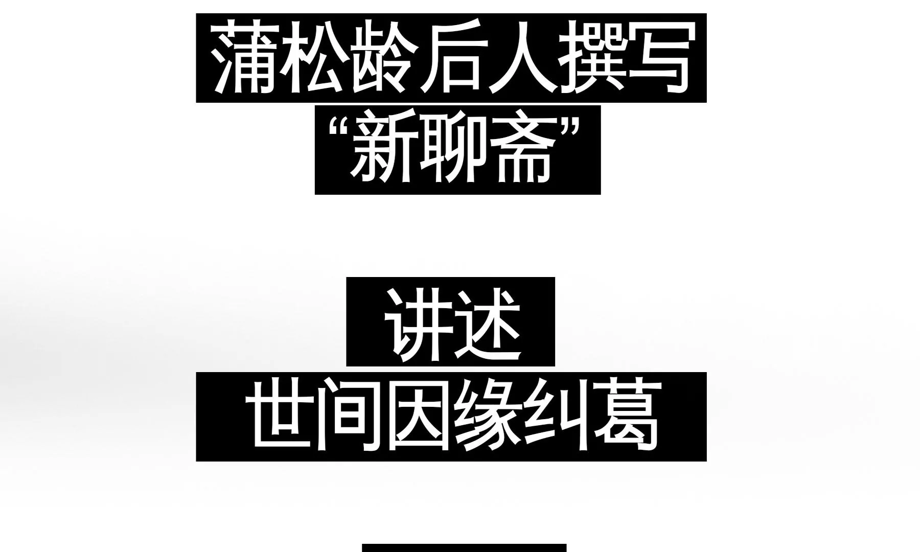 莫虛吟之蓬萊客 - 預告(3/3) - 1