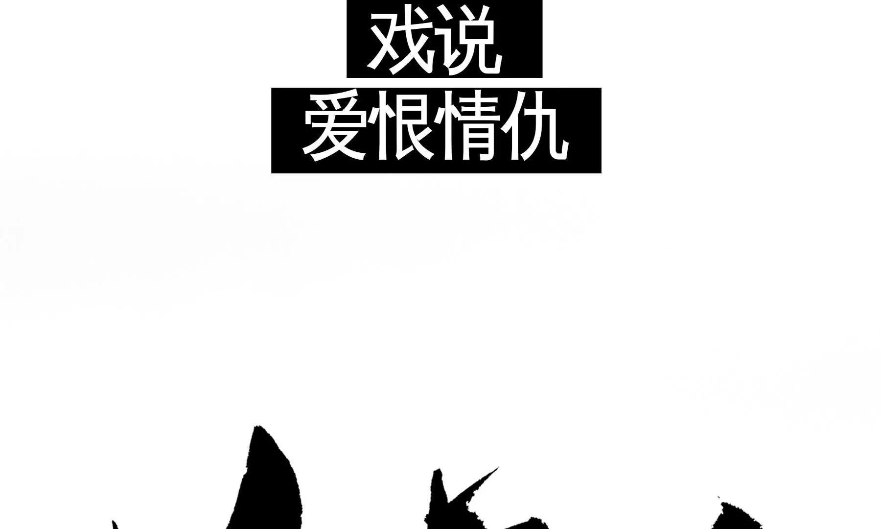 莫虛吟之蓬萊客 - 預告(3/3) - 2