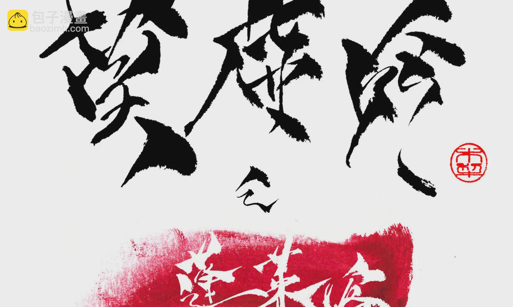 莫虛吟之蓬萊客 - 預告(3/3) - 3