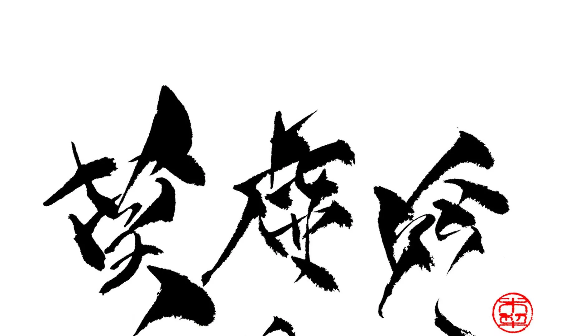 莫虛吟之蓬萊客 - 第18話  梅樹之家(3/3) - 3