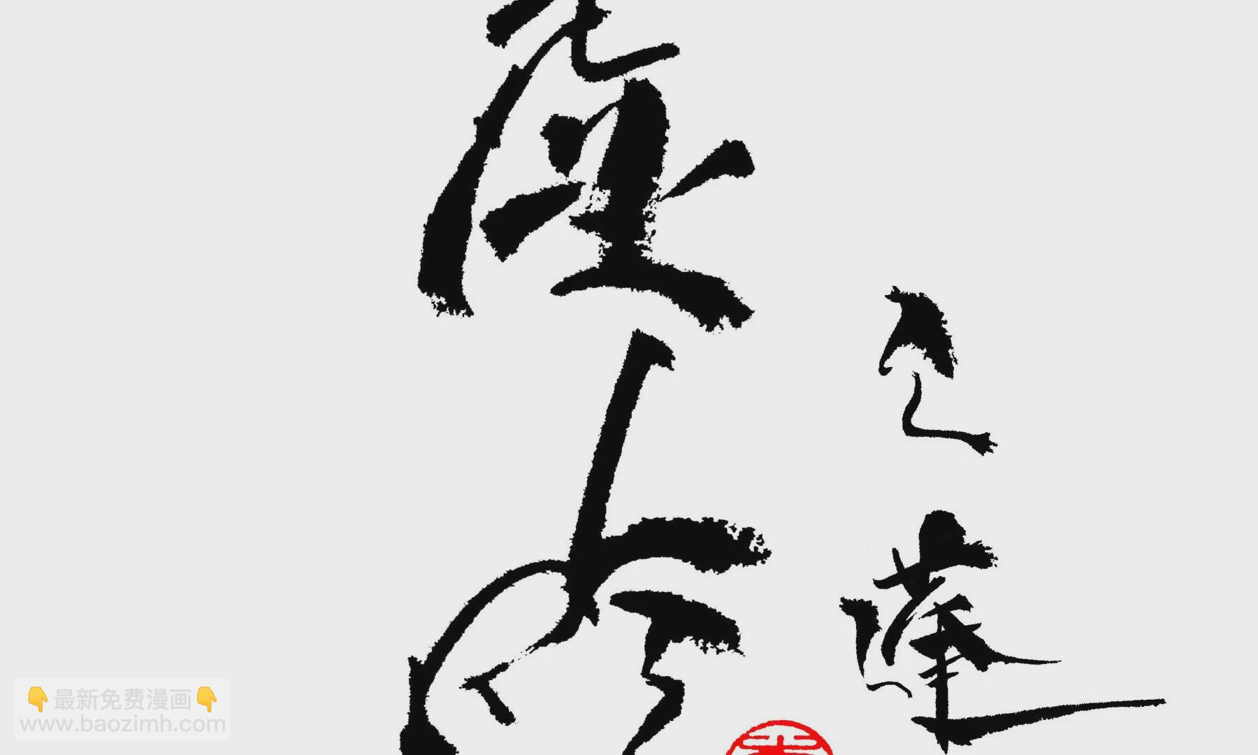 莫虛吟之蓬萊客 - 第18話  梅樹之家(1/3) - 3