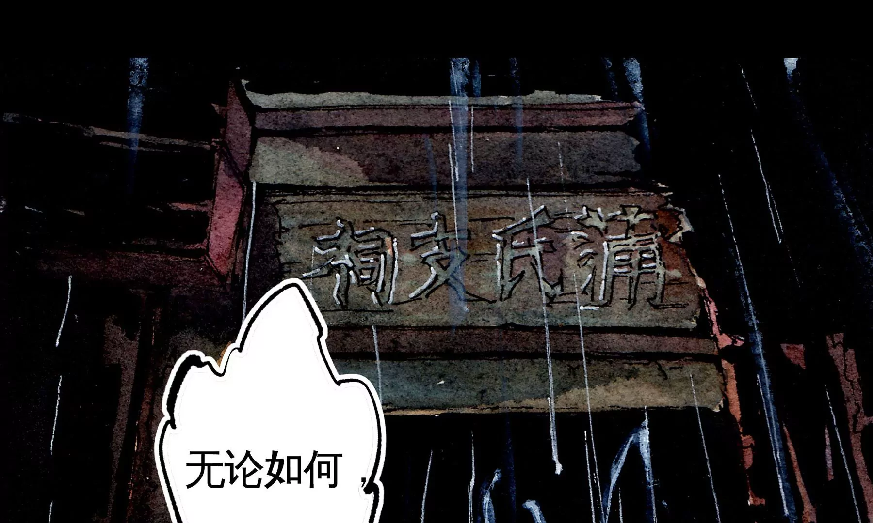 莫虛吟之蓬萊客 - 第2話  人面鴉(2/3) - 4