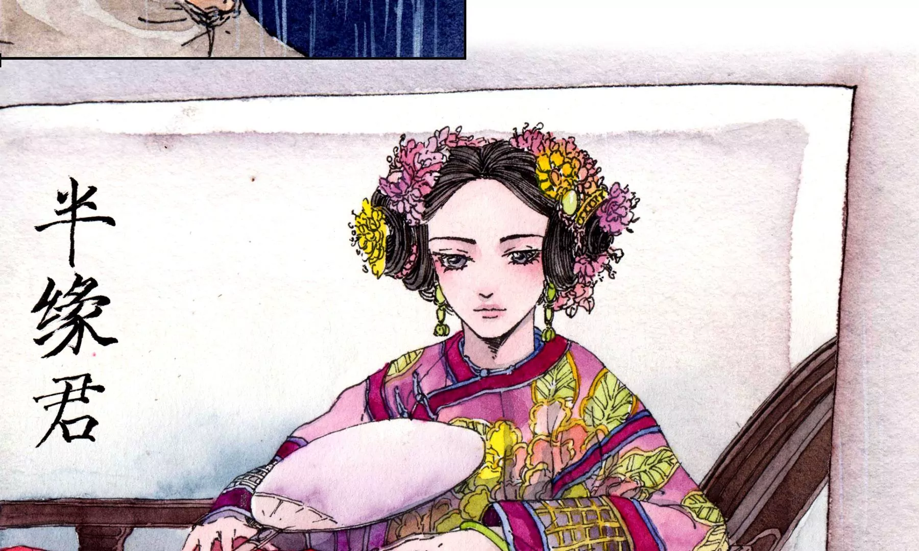 莫虛吟之蓬萊客 - 第26話  同生相館(2/2) - 3