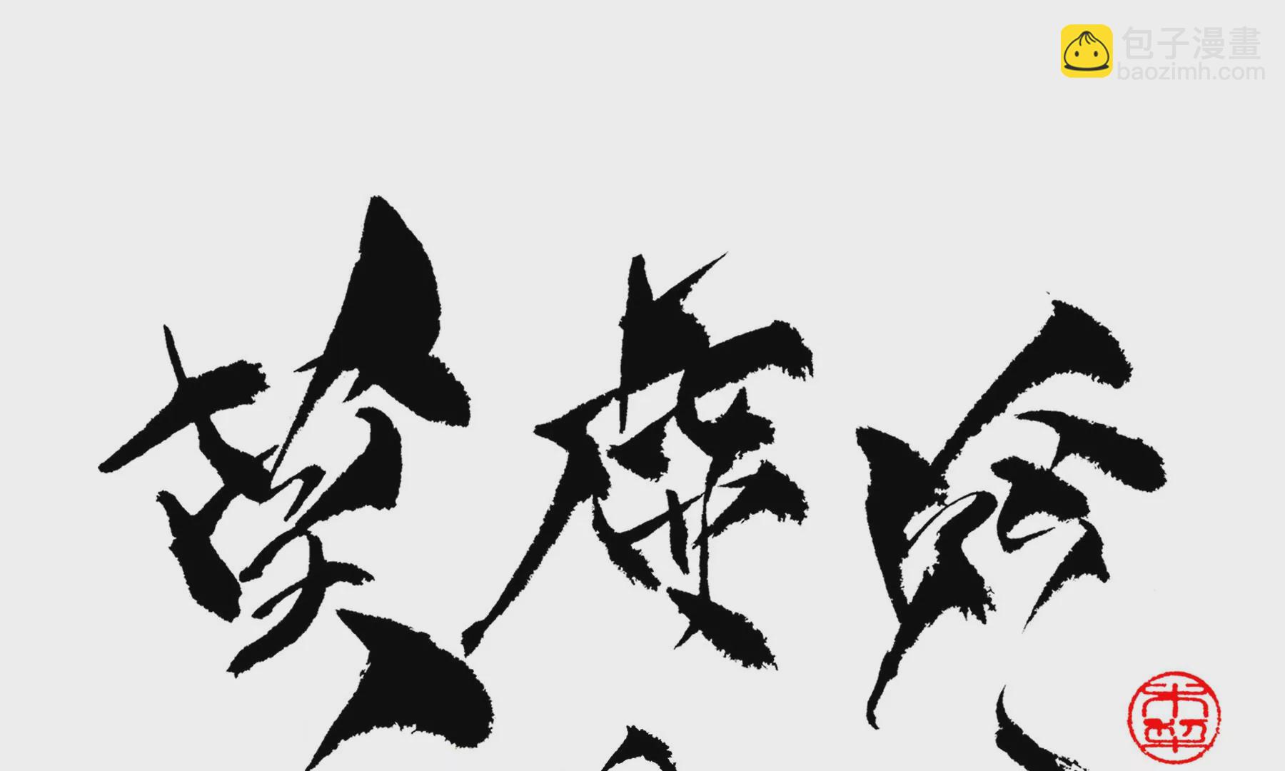 莫虛吟之蓬萊客 - 第26話  同生相館(2/2) - 5