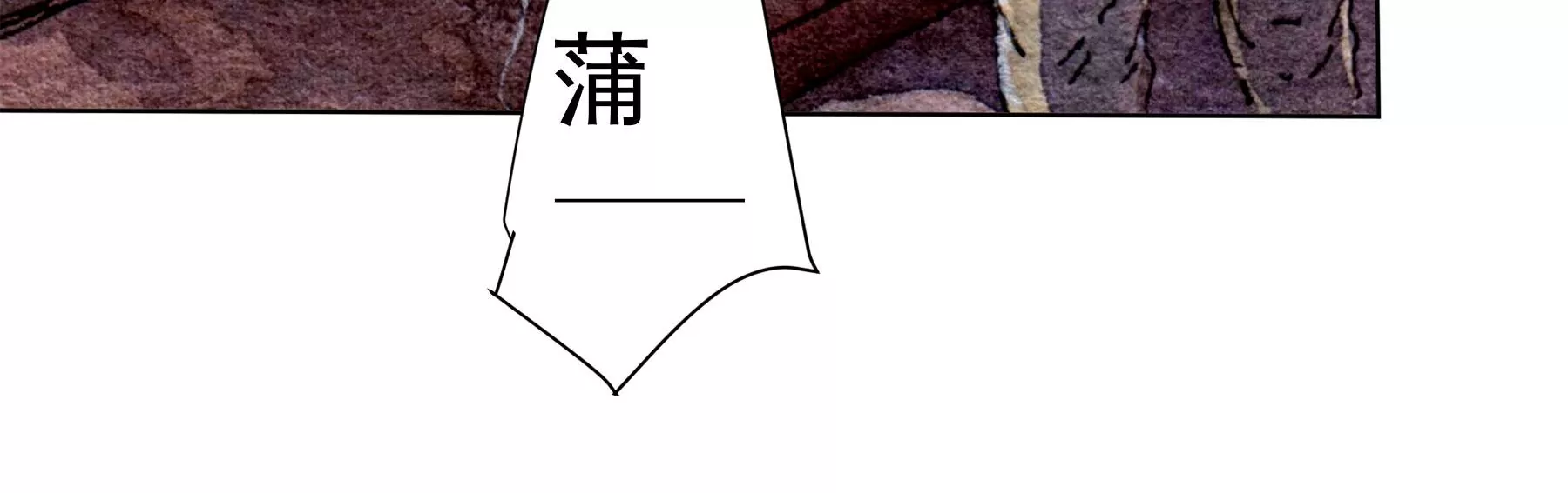 莫虛吟之蓬萊客 - 第28話（上）  此間夢(2/3) - 2