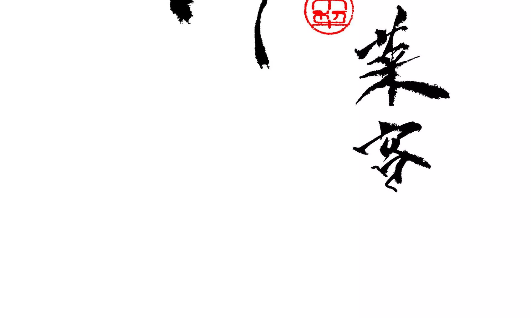 莫虛吟之蓬萊客 - 第4話  老祠堂(1/3) - 4