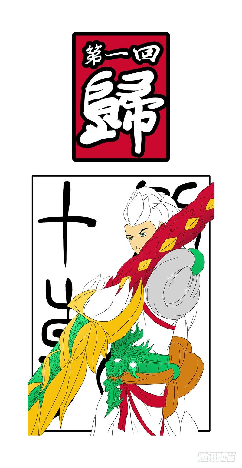 第一回 归-第1话