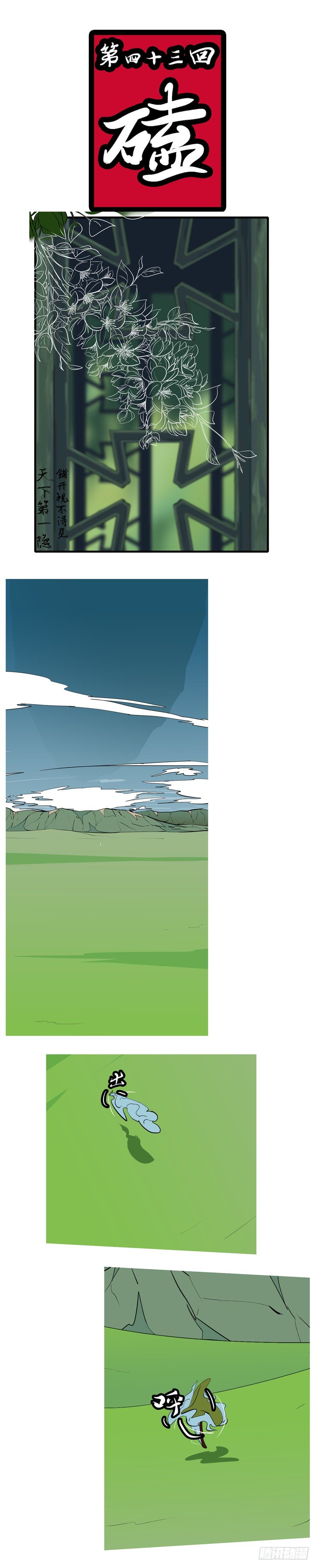 第四十三回 磕-第43话