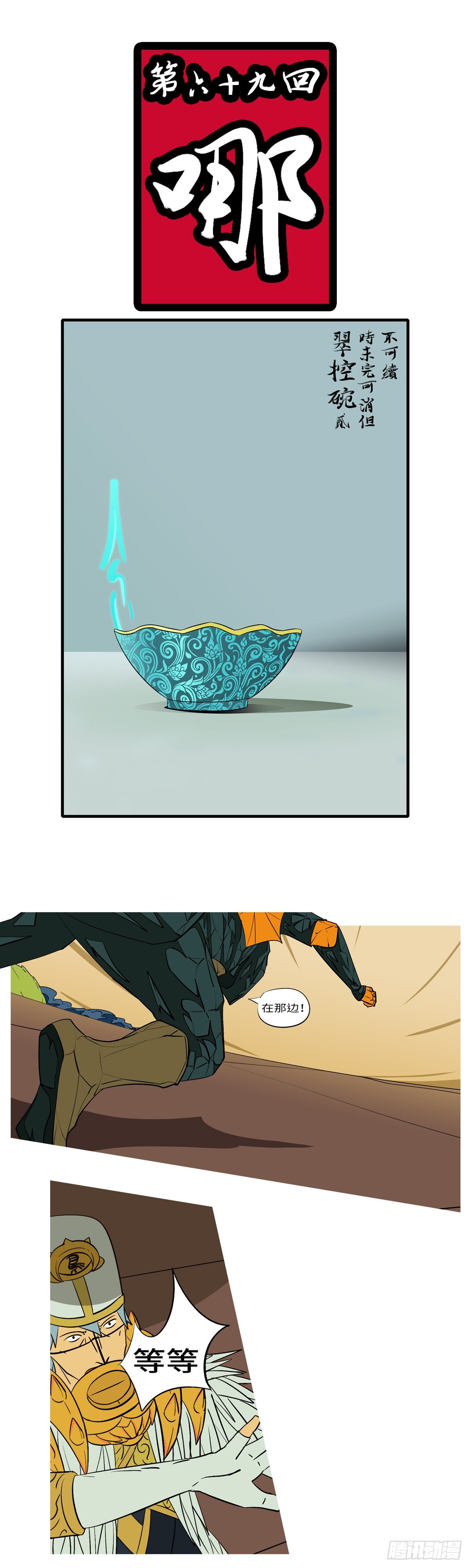 第六十九回 哪-第69话