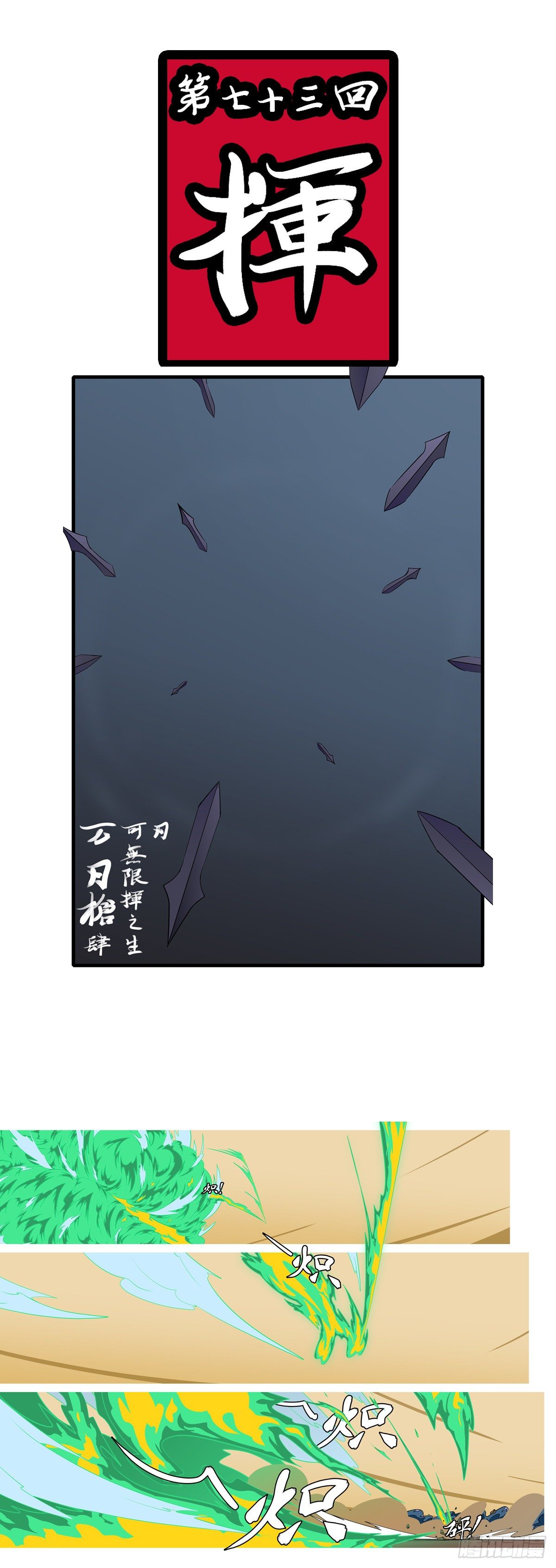 第七十三回 挥-第73话