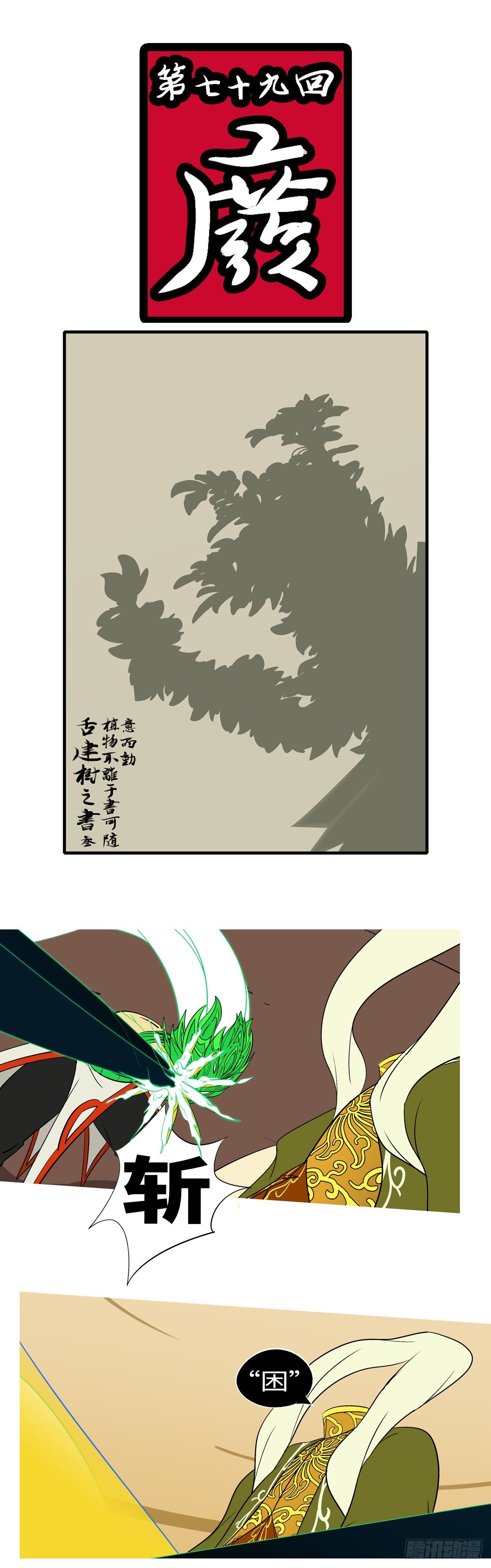 第七十九回 废-第79话