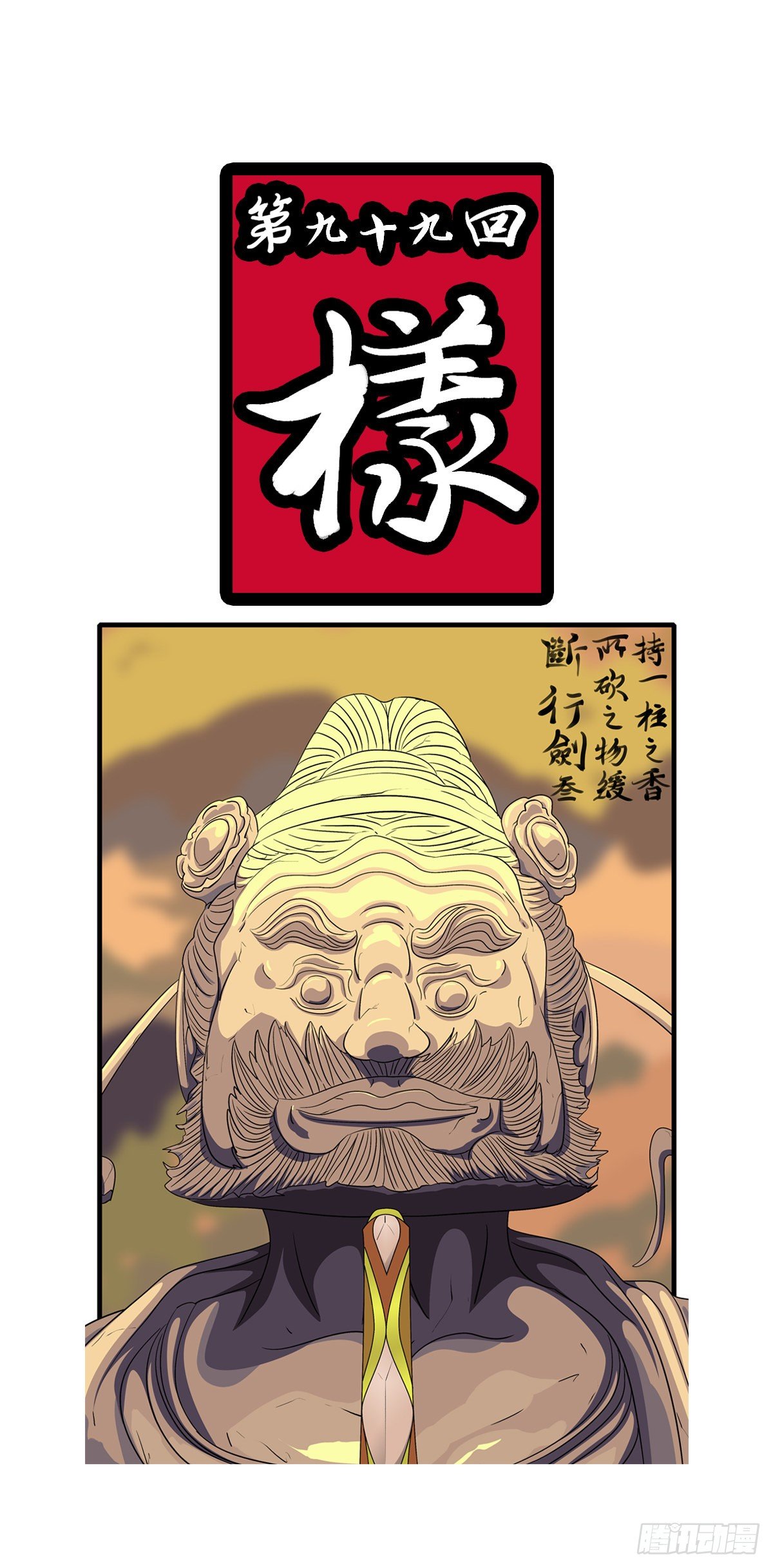 第九十九回 样-第99话