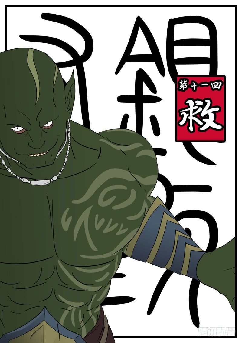 第十一回 救-第11话