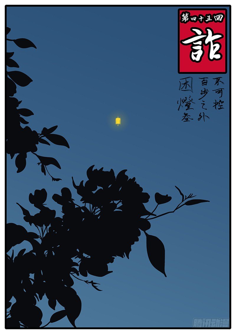 第四十五回 诈-第45话