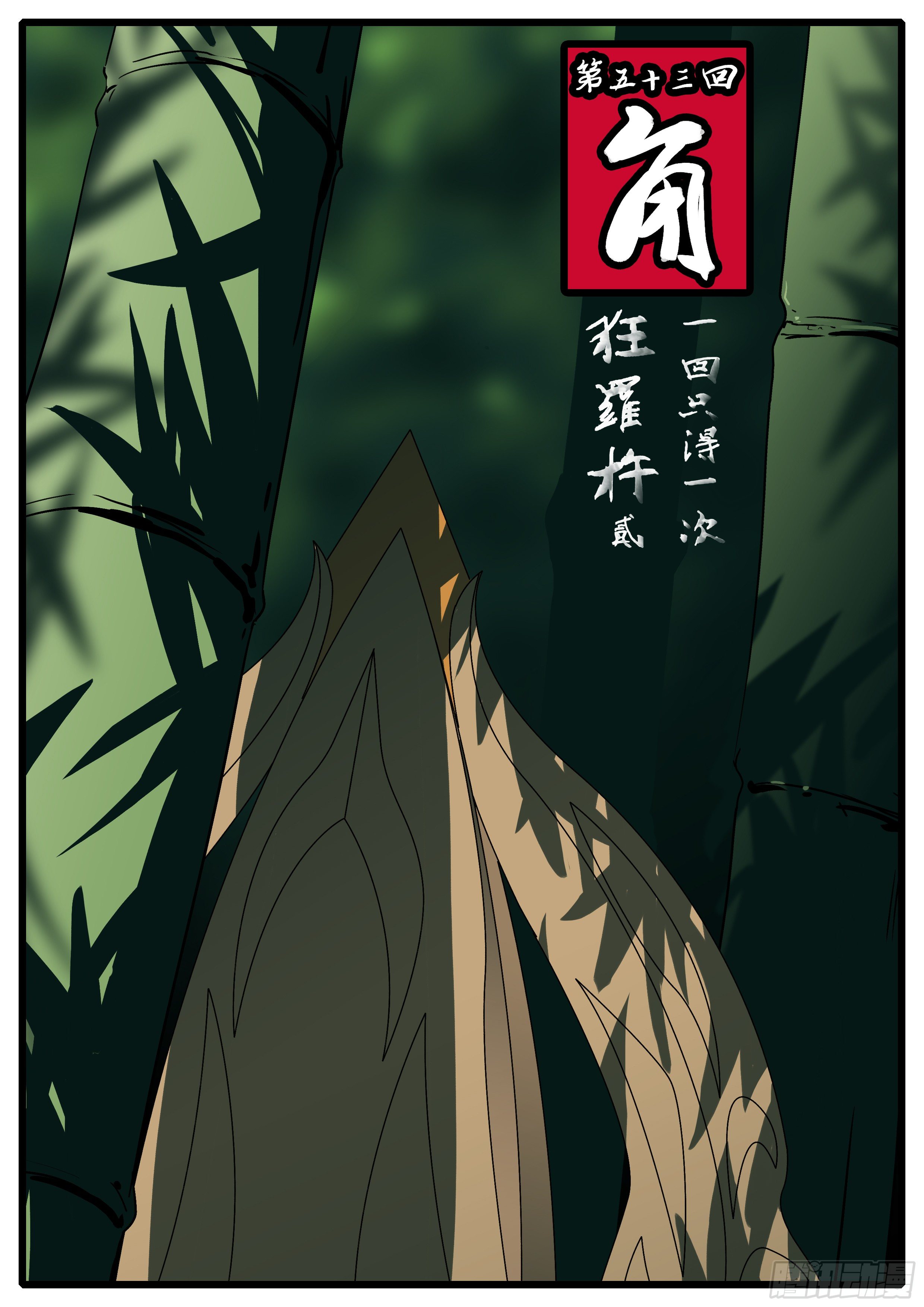 第五十三回 角-第53话