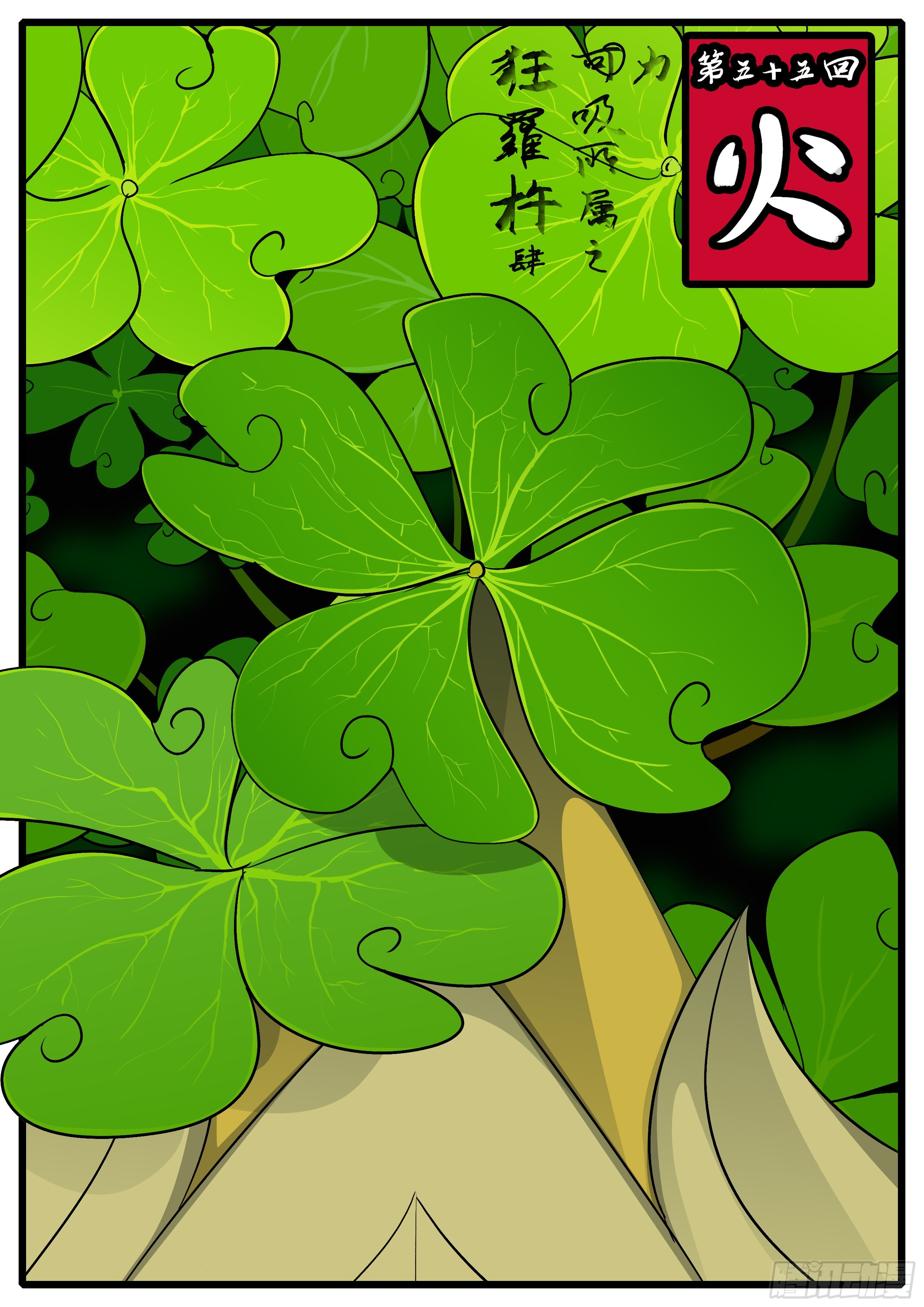 第五十五回 火-第55话