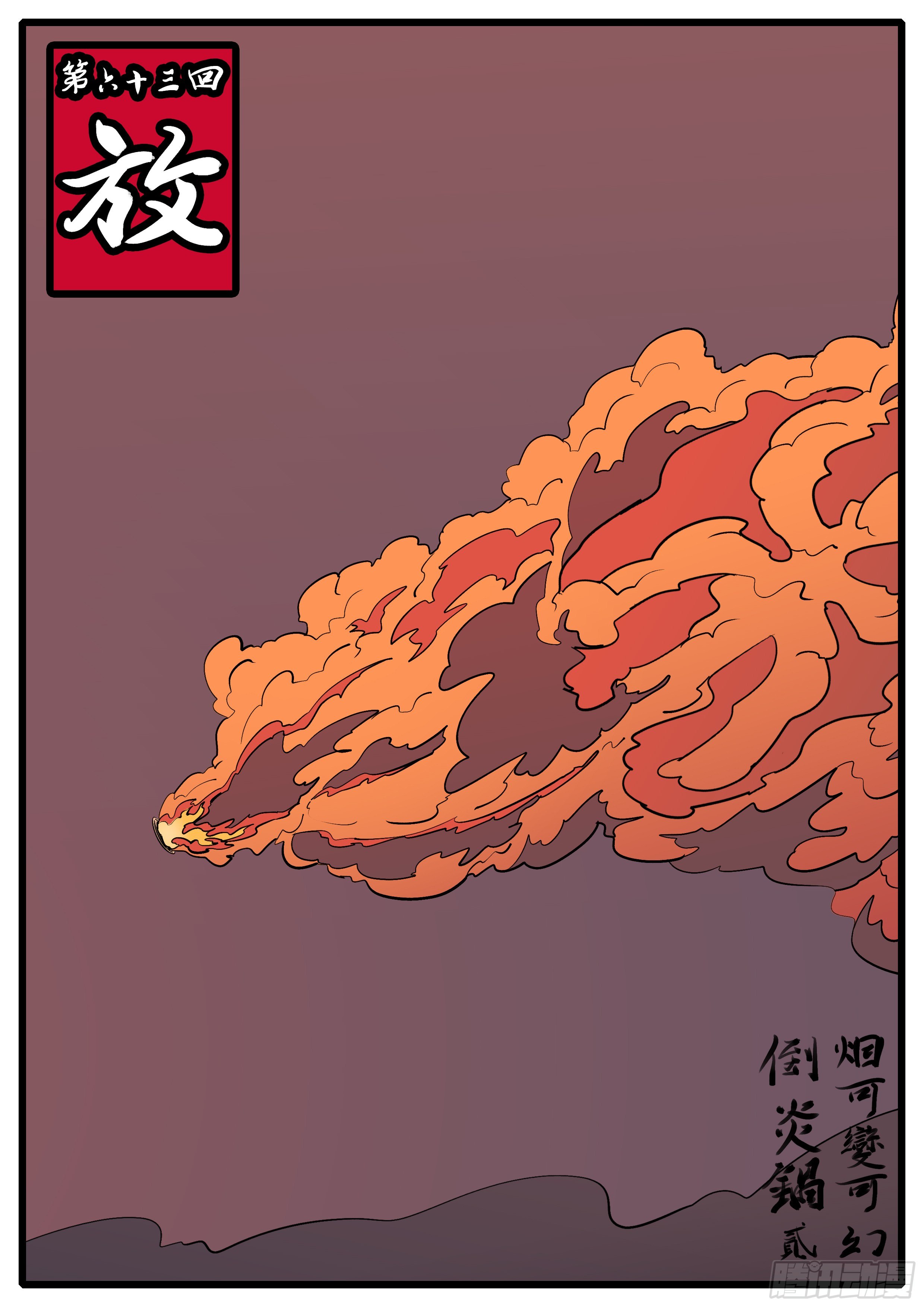 第六十三回 放-第63话