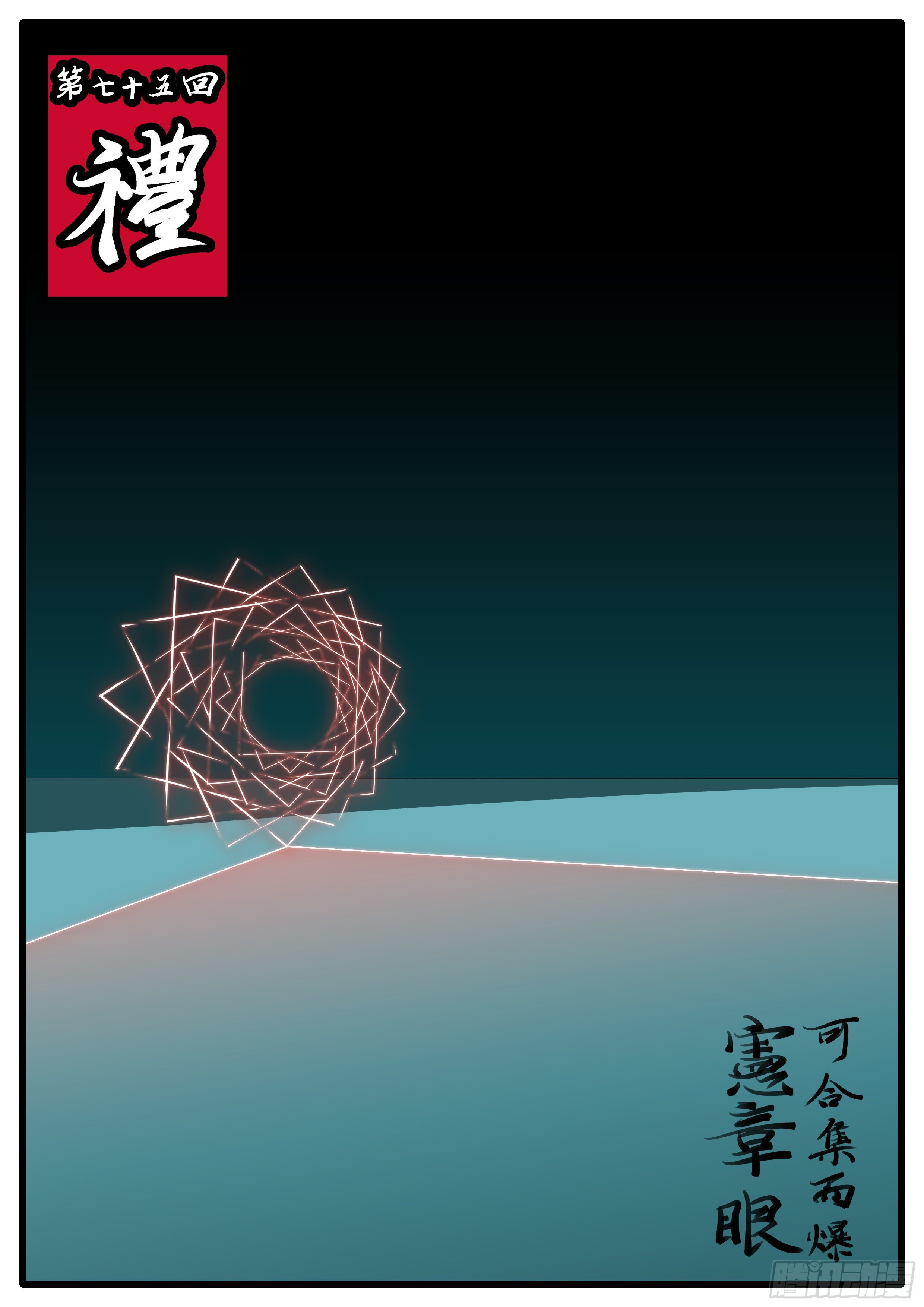 第七十五回 礼-第75话