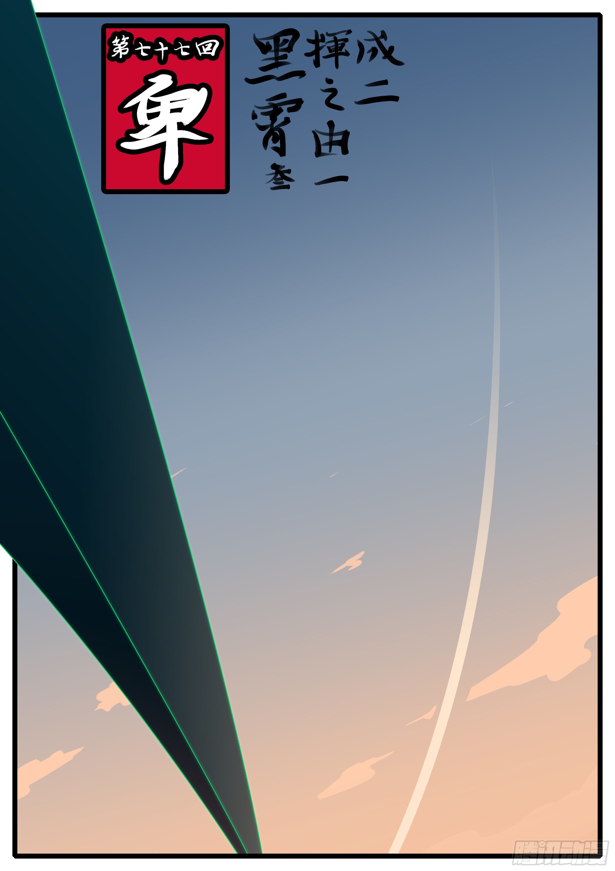 第七十七回 卑-第77话