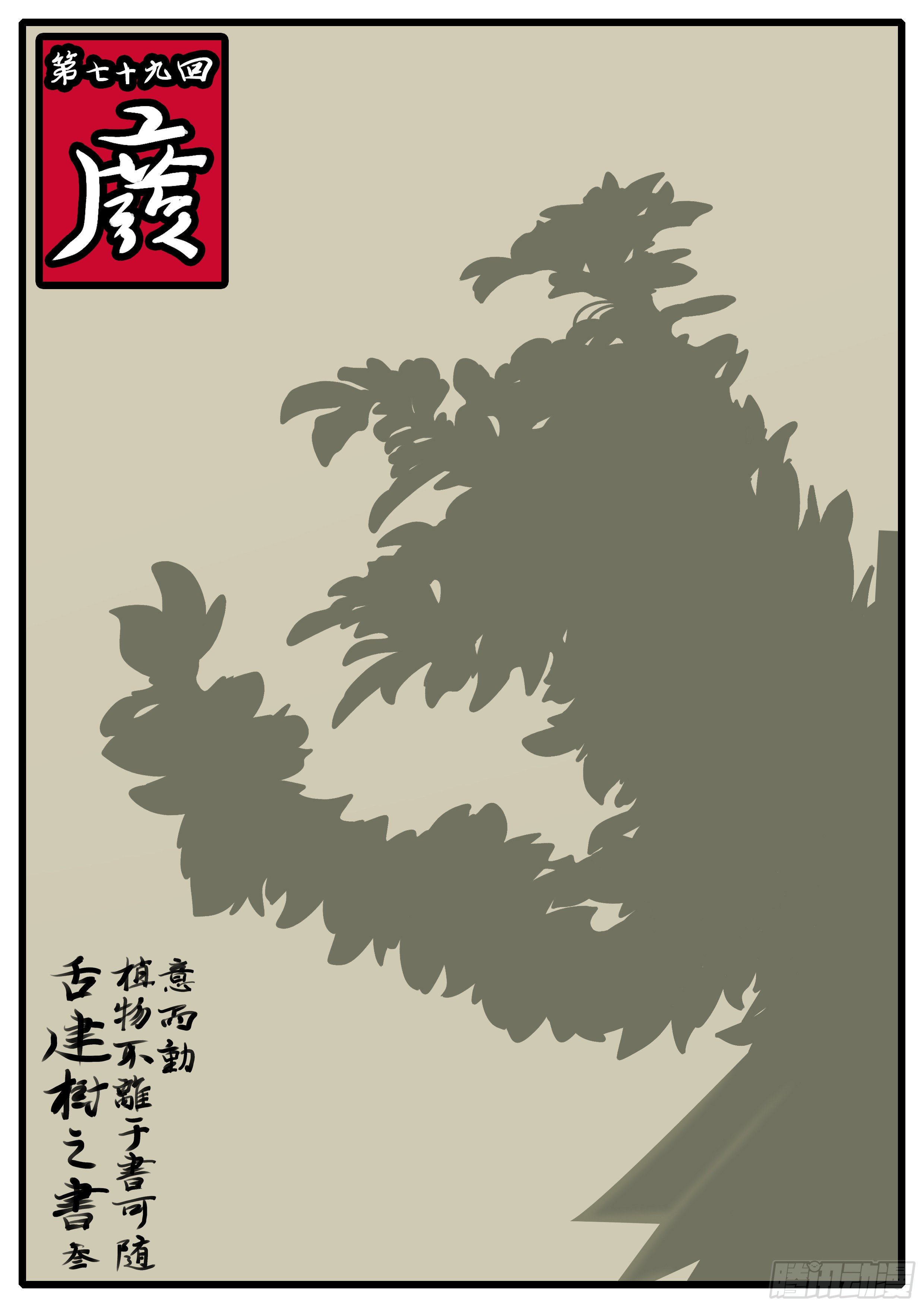 第七十九回 废-第79话