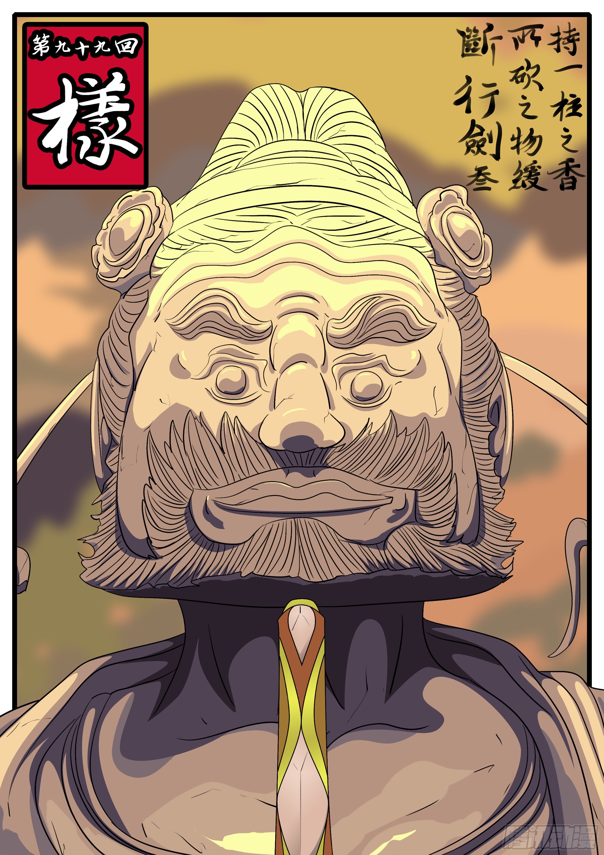 第九十九回 样-第99话