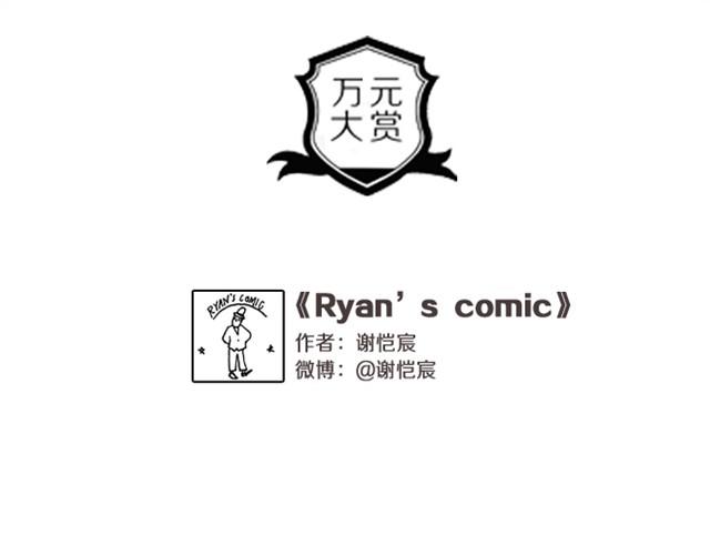 萬元大賞作品合集 - Ryan'comic（謝愷宸） - 1