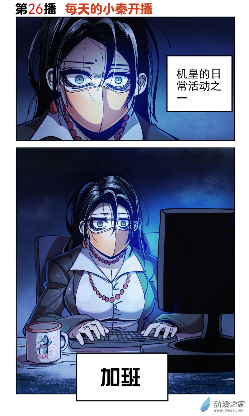 摸魚小秦~開播了！ - 第26播 每天開播的小秦 - 1