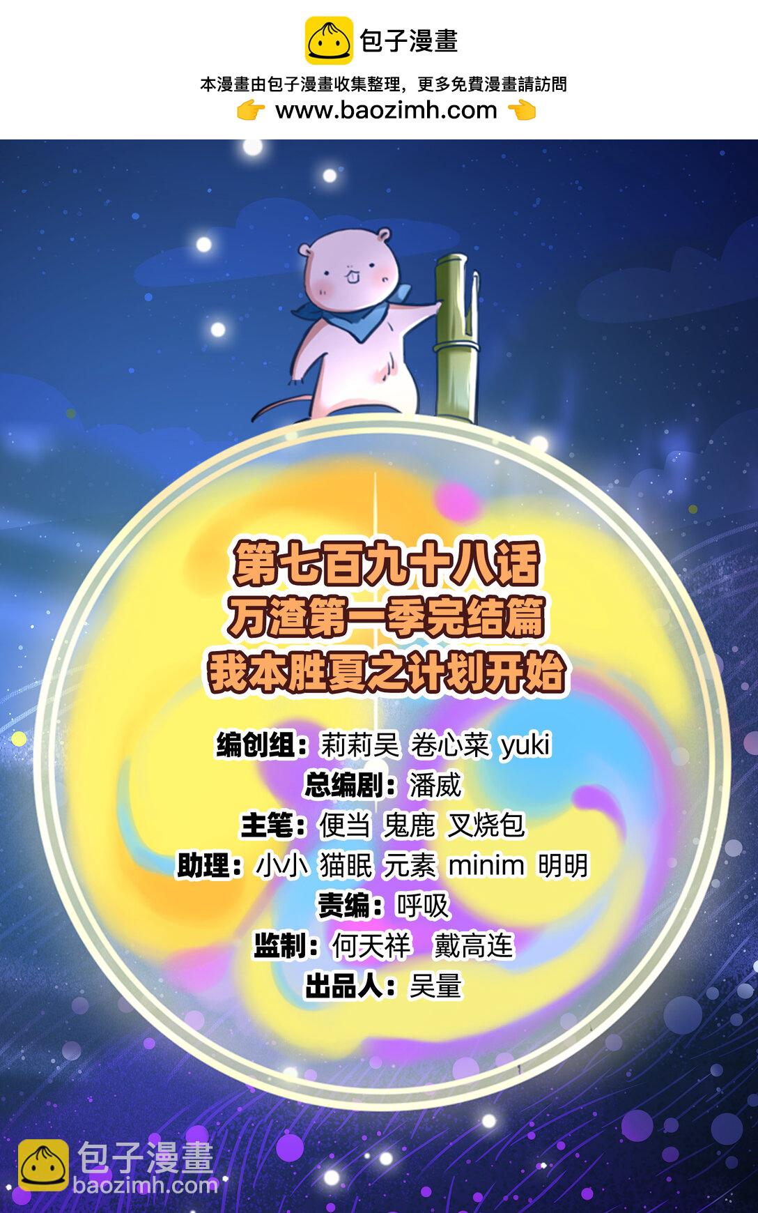 799 万渣第一季完结篇：我本胜夏-计划开始-第799话