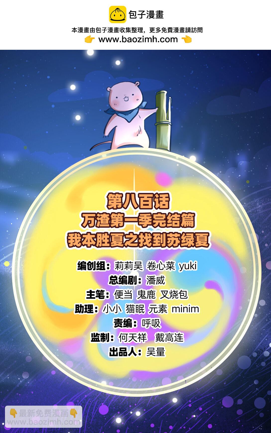 801 万渣第一季完结篇：找到苏绿夏(1/3)-第801话