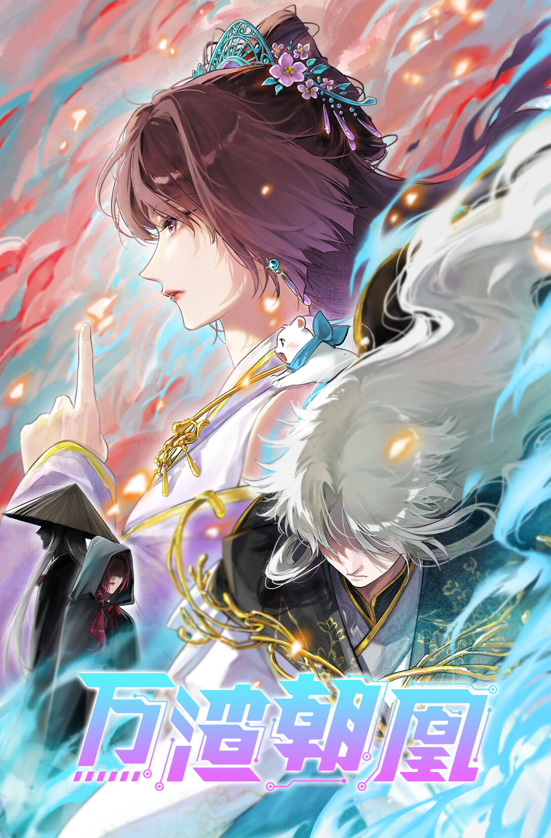 803 万渣第一季完结篇：一颗弃子(1/3)-第803话