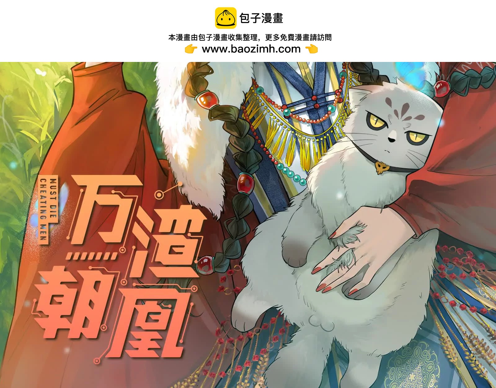 萬渣朝凰 - 彩蛋02(1/3) - 2