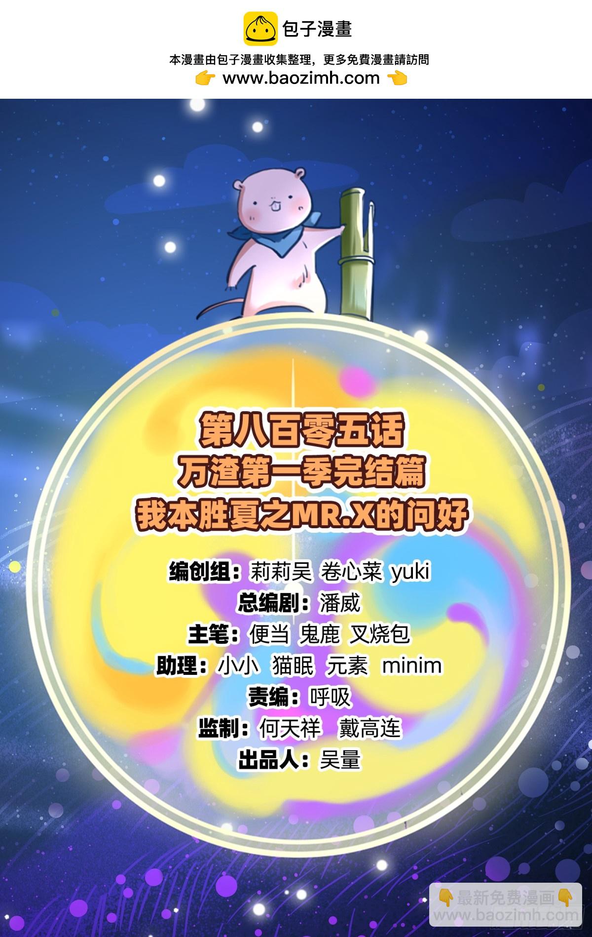 806 万渣第一季完结篇：MR.X的问好(1/3)-第807话