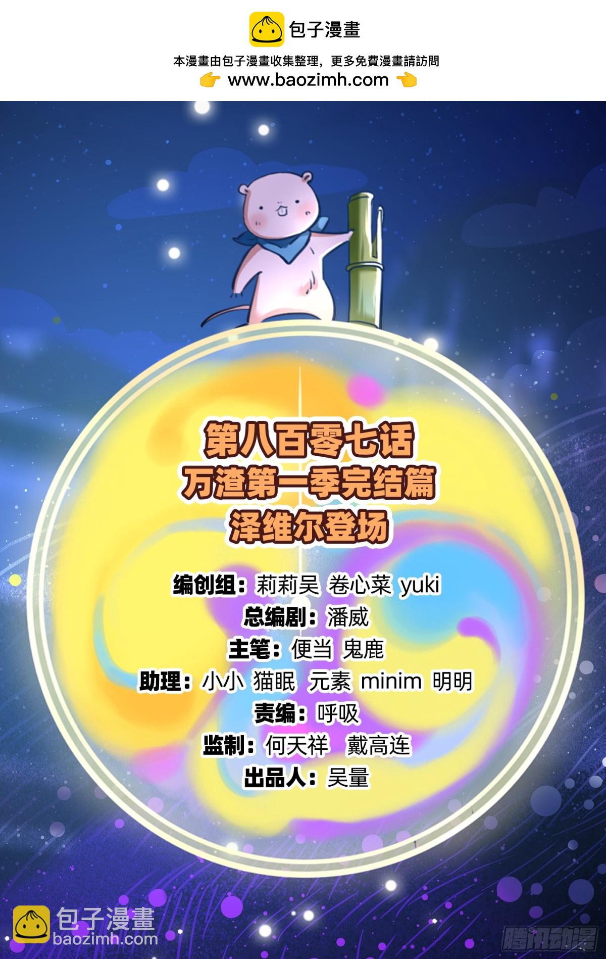 808 万渣第一季完结篇：泽维尔登场(1/3)-第809话