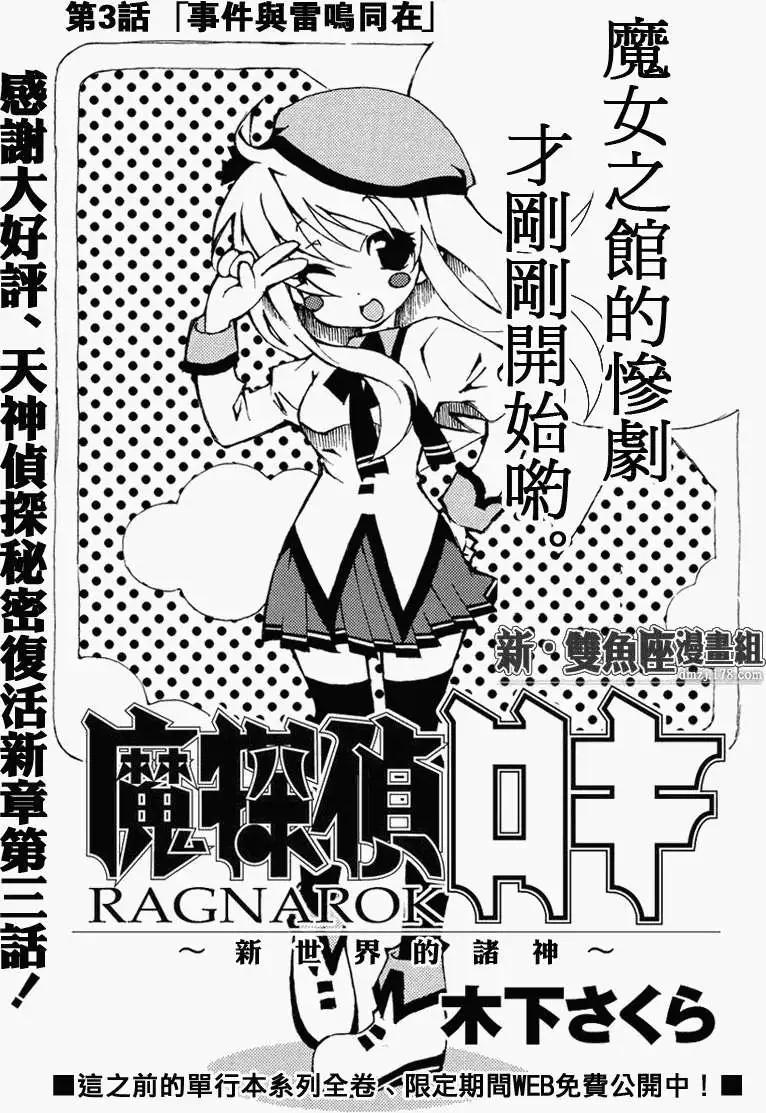 魔偵探洛基RAGNAROK～新世界的衆神～ - 第03回 - 1