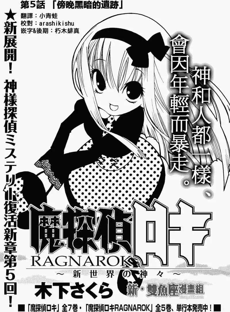 魔偵探洛基RAGNAROK～新世界的衆神～ - 第05回 - 1