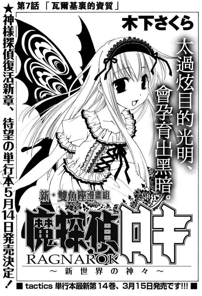 魔偵探洛基RAGNAROK～新世界的衆神～ - 第07回 - 1