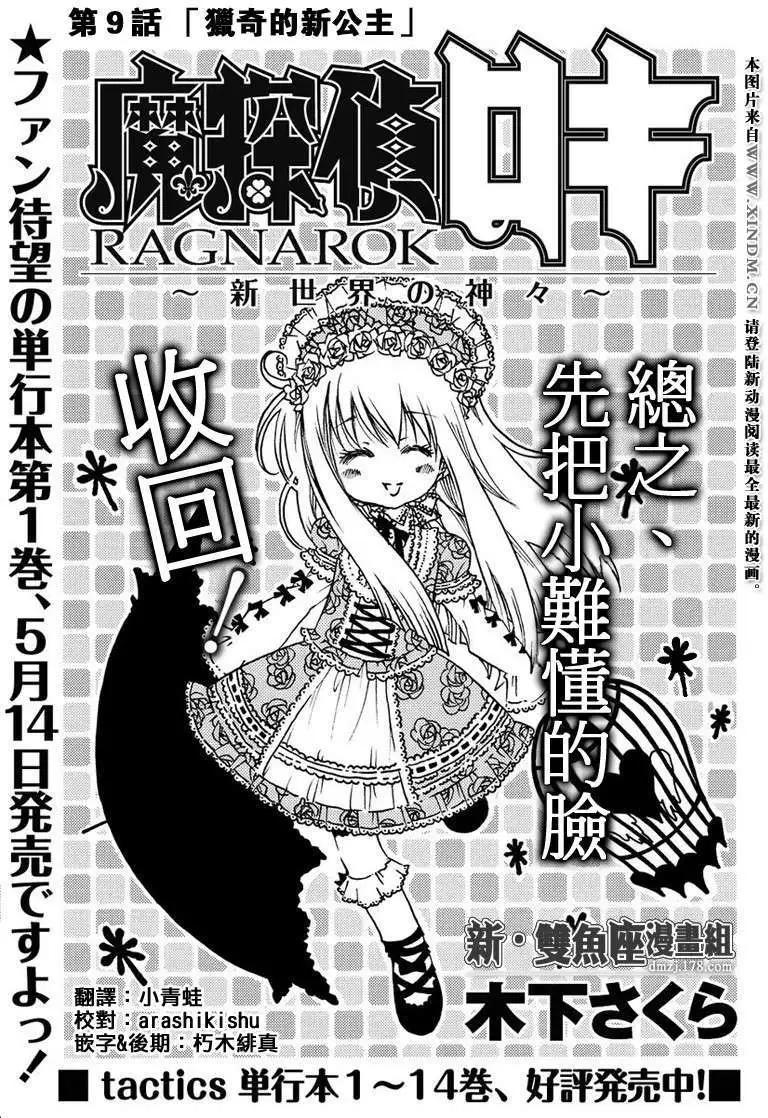 魔偵探洛基RAGNAROK～新世界的衆神～ - 第09回 - 1