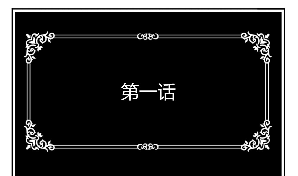 第1话 轮回-第1话