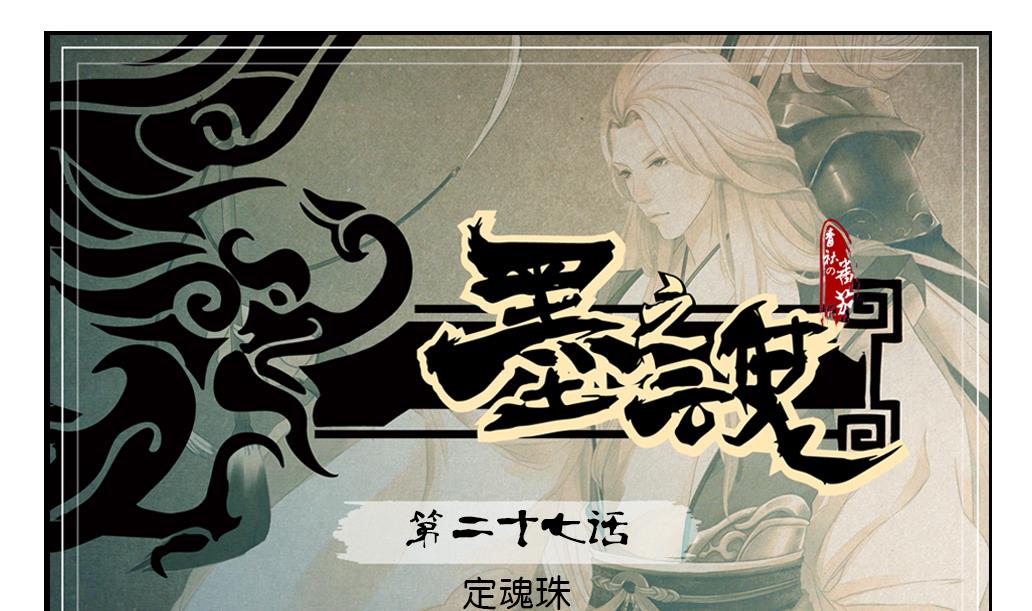 第27话 定魂珠-第27话