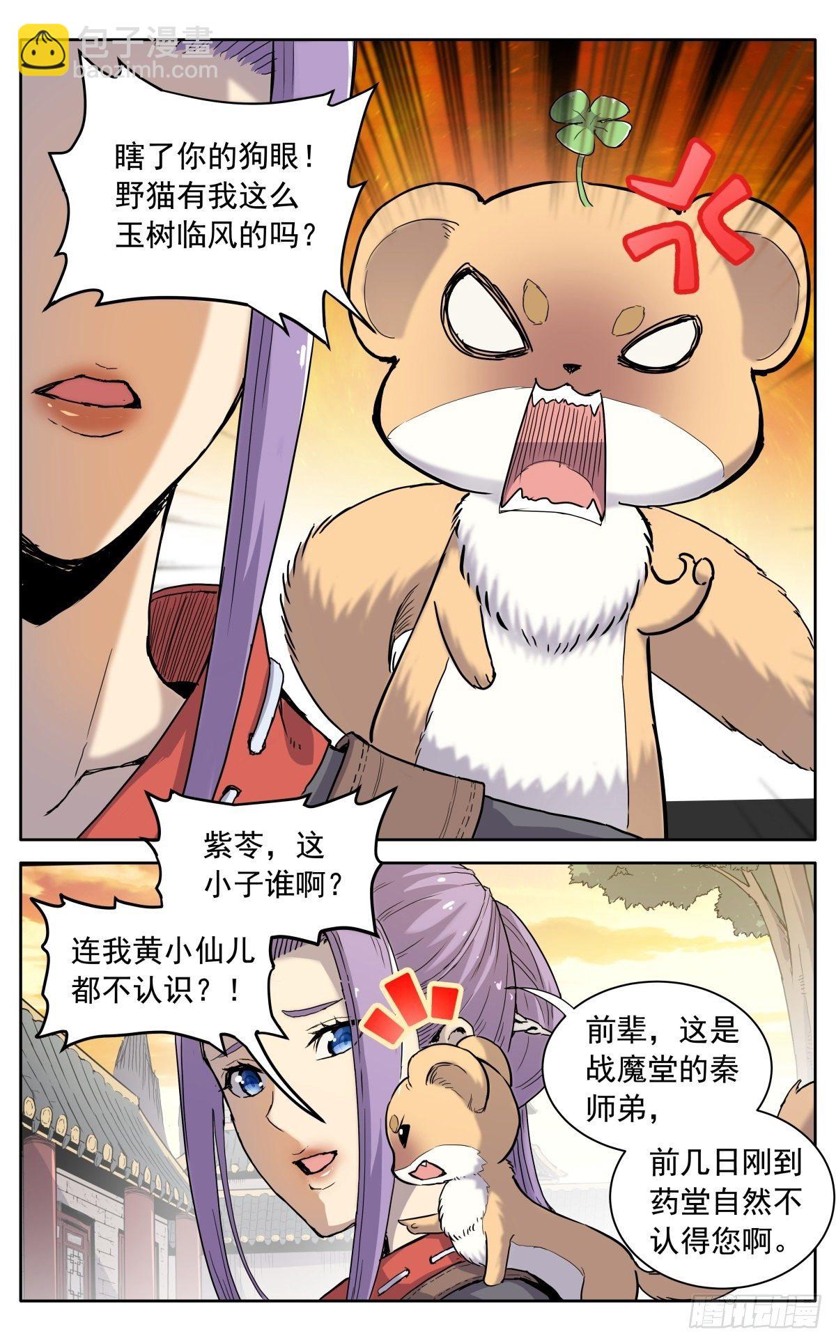 魔宗真的不好混 - 第八话：黄小仙 - 4