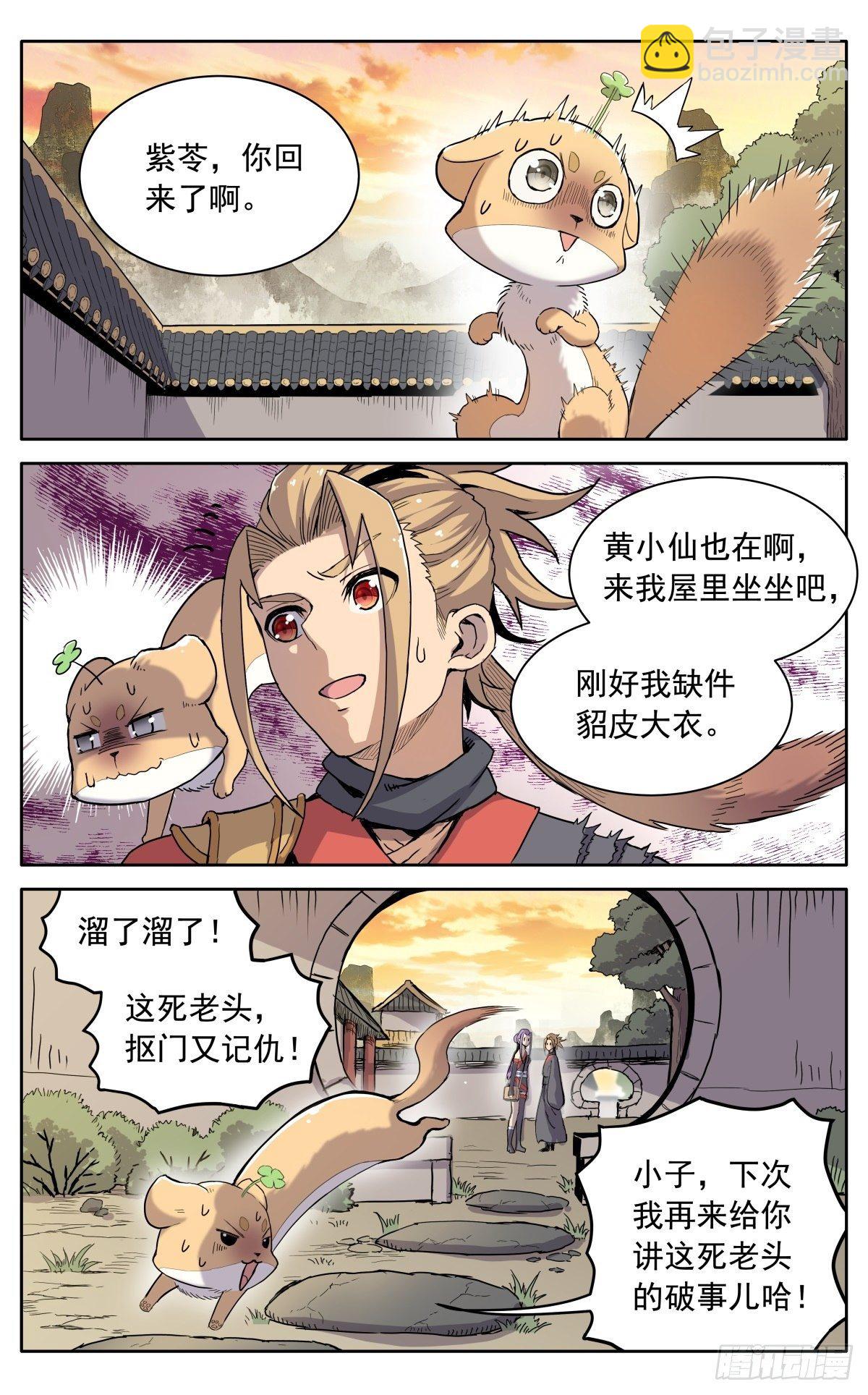 魔宗真的不好混 - 第八话：黄小仙 - 1