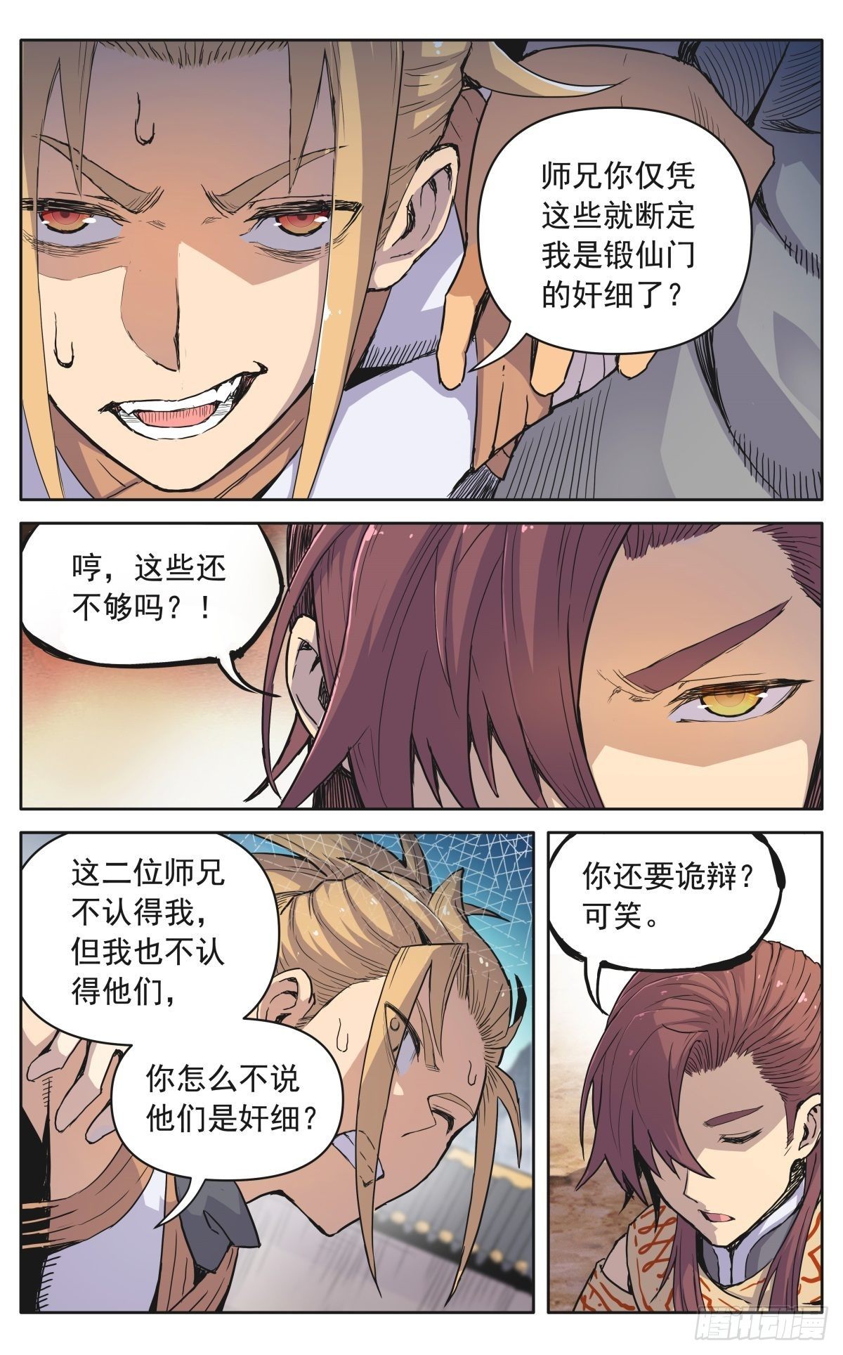 魔宗真的不好混 - 第十二话：奸细 - 1