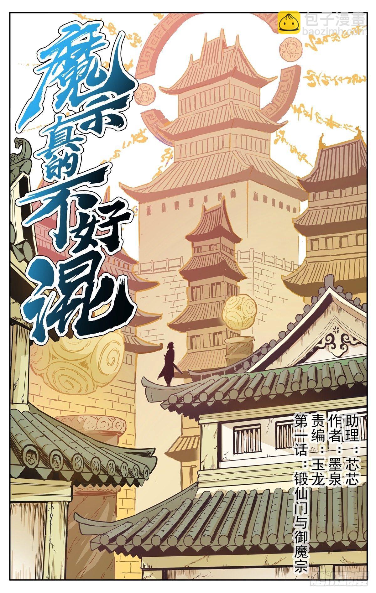 第1话：御魔宗与锻仙门-第3话