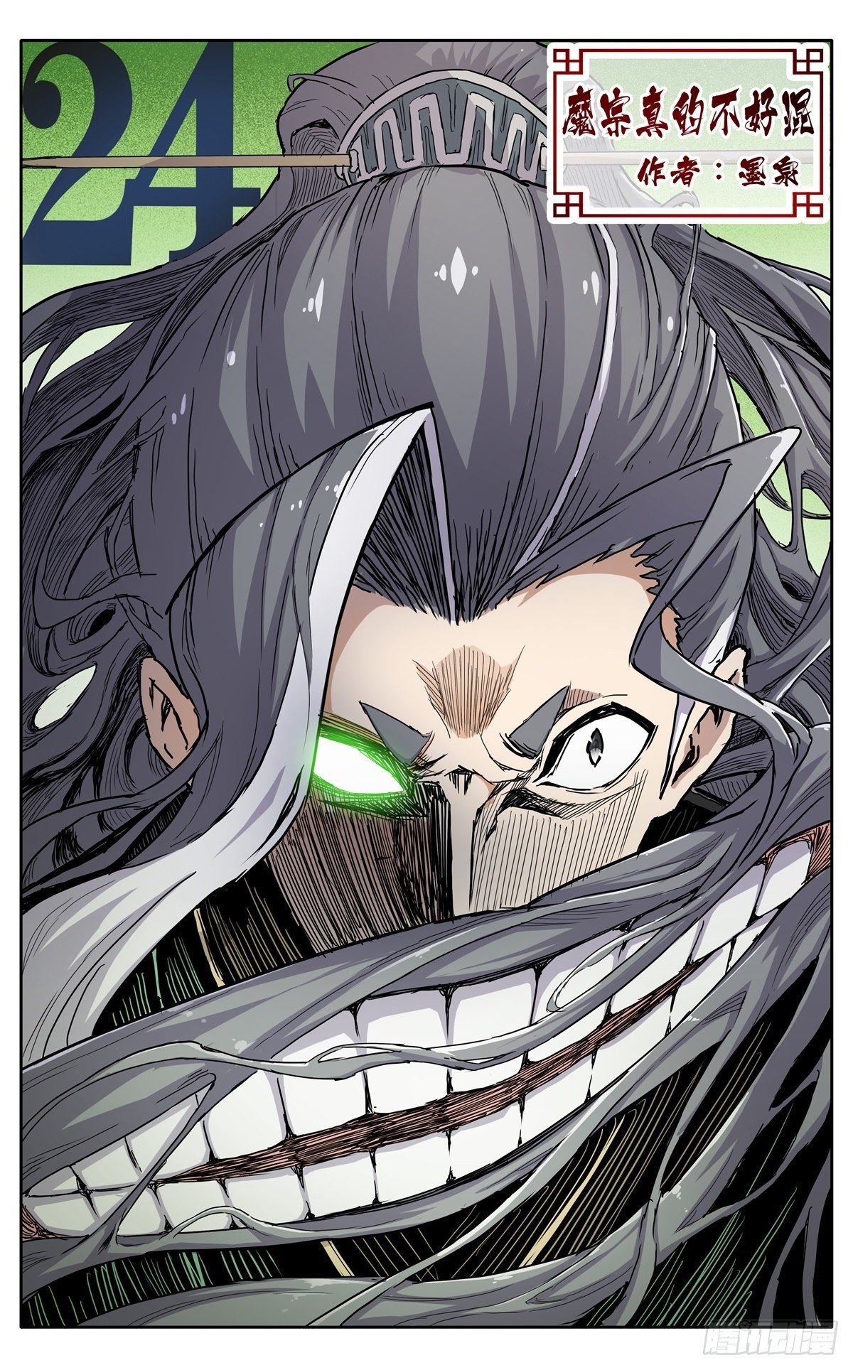 魔宗真的不好混 - 第二十四话：恼火 - 1