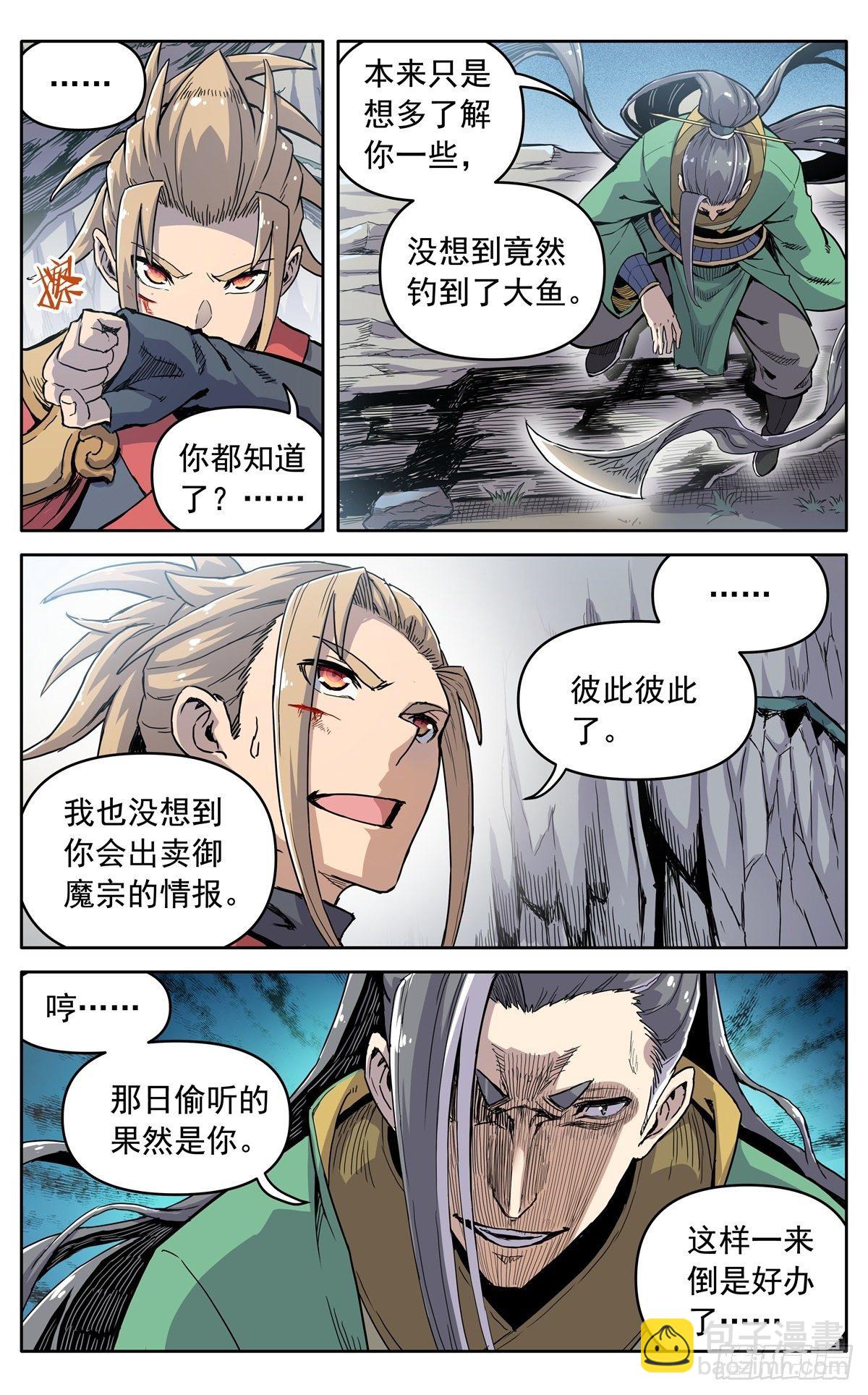 魔宗真的不好混 - 第三十四话：夜会孤山 - 3