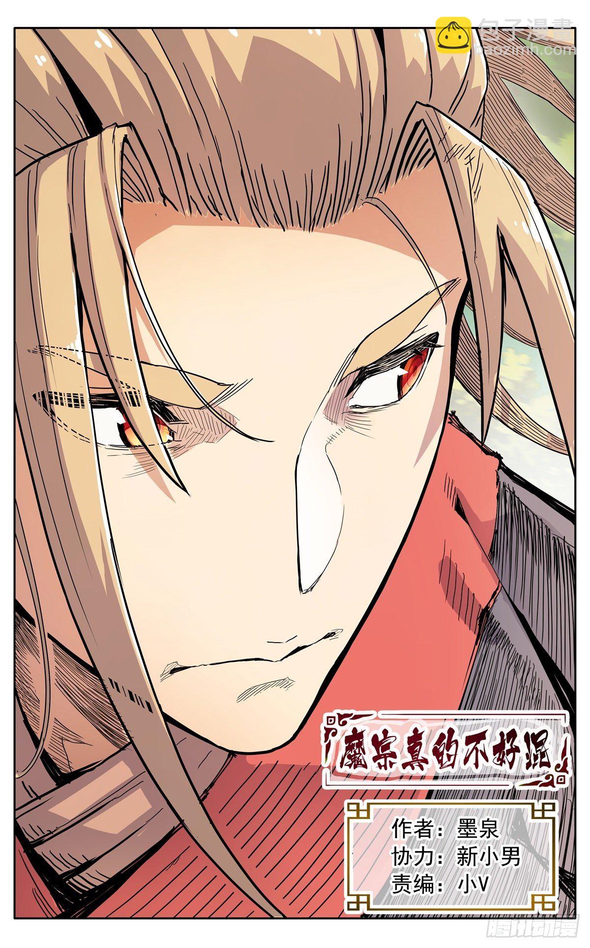 魔宗真的不好混 - 第三十四话：夜会孤山 - 1